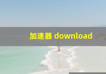 加速器 download